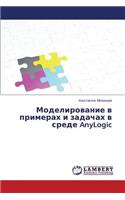Modelirovanie V Primerakh I Zadachakh V Srede Anylogic