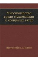 Миссионерство среди мухаммедан и крещен