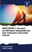 Nercormp &#1074; &#1040;&#1089;&#1089;&#1072;&#1084;&#1077; - &#1091;&#1089;&#1090;&#1086;&#1081;&#1095;&#1080;&#1074;&#1086;&#1077; &#1087;&#1088;&#1077;&#1076;&#1087;&#1088;&#1080;&#1103;&#1090;&#1080;&#1077; &#1076;&#1083;&#1103; &#1087;&#1086;&