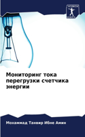 Мониторинг тока перегрузки счетчика энер