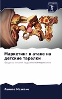 &#1052;&#1072;&#1088;&#1082;&#1077;&#1090;&#1080;&#1085;&#1075; &#1074; &#1072;&#1090;&#1072;&#1082;&#1077; &#1085;&#1072; &#1076;&#1077;&#1090;&#1089;&#1082;&#1080;&#1077; &#1090;&#1072;&#1088;&#1077;&#1083;&#1082;&#1080;