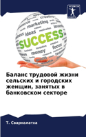 Баланс трудовой жизни сельских и городск&#1080