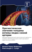 Прогностическое значение толщины интимы-