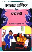 Manav Charitra Ke Vyangya