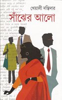 Sanjher Alo (Bengali)