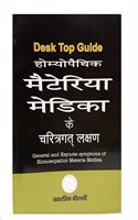 HOMEOPATHIK MATERIA MEDICA KE CHARITRAGAT LAKSHAN (DESK TOP GUIDE TO GENERAL AND KEY NOTE SYMPTOMS OF HOMEOPATHIC MATERIA MEDICA)