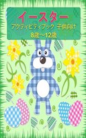 8〜12歳の子供向けのイースターアクティビティブック