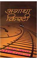 4:50 from Paddington -Hindi: (1 AGATHA CHRISTIE)