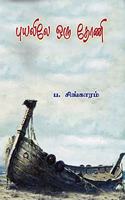 Puyalile Oru Thoni à®ªà®¯à®²à®² à®’à®° à®¤à®£ (Novel)