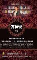 * ( " ")A Theory of Ten-Thousand Gods(Part 2)