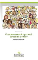 Sovremennyy Russkiy Rechevoy Etiket