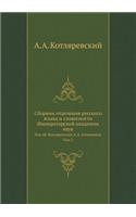 Sbornik Otdeleniya Russkogo Yazyka I Slovesnosti Imperatorskoj Akademii Nauk Tom 48. Kotlyarevskij A.A. Sochineniya. Tom 2