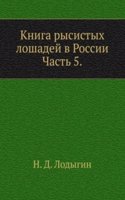 Kniga rysistyh loshadej v Rossii