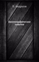 Biogeograficheskie zametki