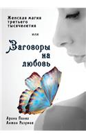 Женская магия третьего тысячелетия или З&#1072: (Russian)