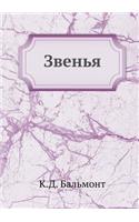 Звенья