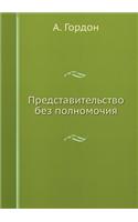 Представительство без полномочия