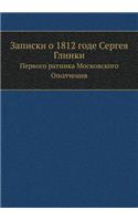 Записки о 1812 годе Сергея Глинки