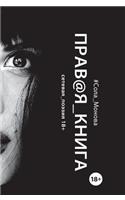 The right book. Poerty of Network. 18+