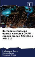 Экспериментальная оценка качества GMAW-свар&#1