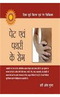 Pet Evam Pathari Ke Rog