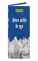 Jeevan Kranti Ke Sutra (OSHO Book Hindi) - Collection of OSHO Talks on various aspects of life - What is Life, Transformation of Sexual Energy, Science of Consciousness, Be alert against False Desires
