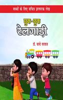 Chhuk-Chhuk Railgadi (Bacchon ke Liye Sachitra Gyanparak Lekh)