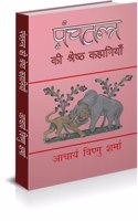 Panchtantra Ki Shresth Kahaniyan [Hardcover] Acharya Vishnu Sharma