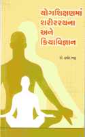 YOGSHIKSHANMA SHARIRRACHANA ANE KRIYAVIGNAN