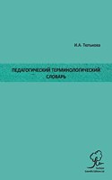 Педагогический Терминологический Слов&