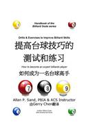 Drills and Exercises to Improve Billiard Skills (Chinese): How to Become an Expert Billiards Player