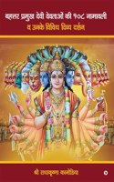 Bahattar Pramukh Devi Devataon ki 108 Namavali