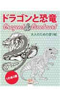 &#12489;&#12521;&#12468;&#12531;&#12392;&#24656;&#31452; - Dragons & Dinosaurs - 1&#12398;&#26412;2&#20874;: &#22823;&#20154;&#12398;&#12383;&#12417;&#12398;&#22615;&#12426;&#32117;&#65288;&#12510;&#12531;&#12480;&#12521;) - &#25239;&#12473;&#12488;&#12524;