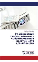 Formirovanie Professional'no-Orientirovannoy Kreativnosti Spetsialistov
