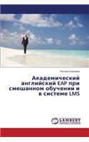 Akademicheskiy Angliyskiy Eap Pri Smeshannom Obuchenii I V Sisteme Lms