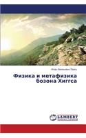 Fizika i metafizika bozona Khiggsa