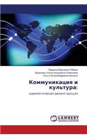 Kommunikatsiya I Kul'tura
