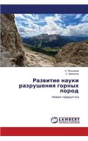 Razvitie Nauki Razrusheniya Gornykh Porod