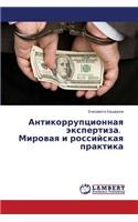 Antikorruptsionnaya Ekspertiza. Mirovaya I Rossiyskaya Praktika