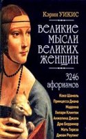 VELIKIE MYSLI VELIKIH ZHENSCHIN