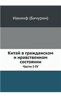 Китай в гражданском и нравственном состl