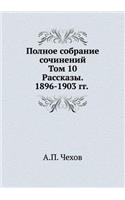 Полное собрание сочинение. Том 10. Рассказы