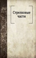 Strelkovye chasti