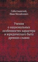 Ucheniya o natsionalnyh osobennostyah haraktera i yuridicheskago byta drevnih slavyan