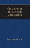 Spravochnik po vysshej matematike