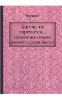 &#1040;&#1085;&#1075;&#1077;&#1083;&#1099; &#1085;&#1077; &#1090;&#1086;&#1088;&#1075;&#1091;&#1102;&#1090;&#1089;&#1103;...: &#1053;&#1077;&#1074;&#1077;&#1088;&#1086;&#1103;&#1090;&#1085;&#1099;&#1077; &#1089;&#1077;&#1082;&#1088;&#1077;&#1090;&#1099; &#1078;&#1077;&#1089