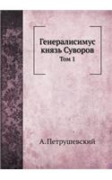 Генералисимус князь Суворов