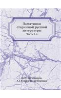 Памятники старинной русской литературы