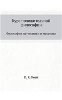 Курс положительной философии. В 6-ти томах.