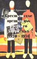 Krestyanskie organizatsii Russkogo Zarubezhya. (1920-1951 gg.)